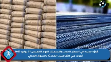 قفزة جديدة في أسعار الحديد والأسمنت اليوم الخميس 31 يوليو 2025.. تعرف على التفاصيل المحدثة بالسوق المحلي